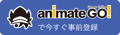 AnimateGO 事前登録